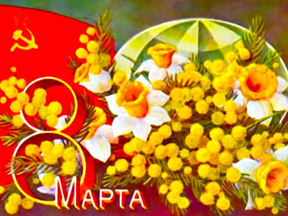 Поздравление Председателя ЦК КПРФ Геннадия Зюганова с Международным женским днём 8 марта