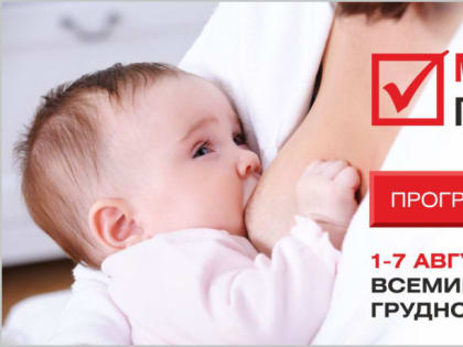 О ПОЛЬЗЕ ГРУДНОГО ВСКАРМЛИВАНИЯ