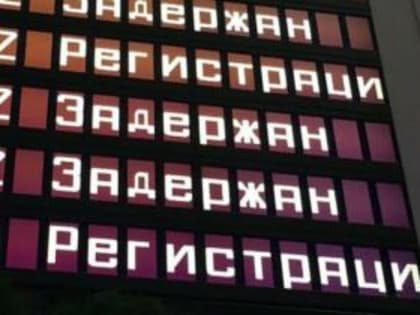 В аэропорту Платов задерживается рейс в Сочи