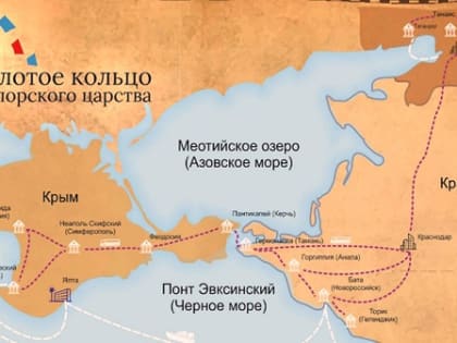 Продолжается разработка турмаршрута «Боспорское царство»