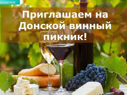 Продегустировать донские вина и отведать шашлык по-чалтырски приглашают дончан 26 мая