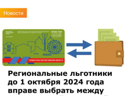 Региональные льготники до 1 октября 2024 года вправе выбрать между ежемесячной денежной выплатой и бесплатным проездом