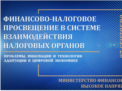 Круглый стол «Финансово-налоговое просвещение в системе взаимодействия налоговых органов»