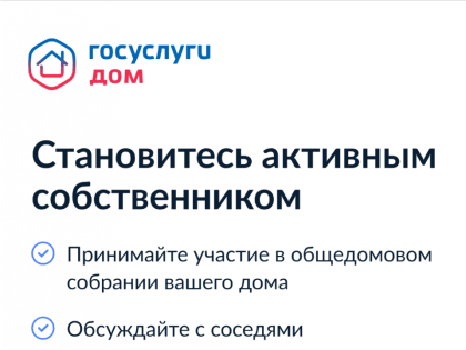 Новый сервис для жителей: Госуслуги.Дом