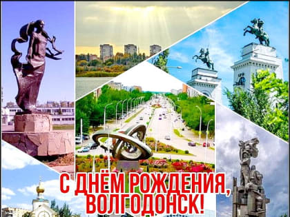 Волгодонску — 73 года! Волгодонцев поздравляют с Днем рождения их города