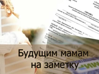 Что нужно знать будущим мамам, чтобы получать пособие