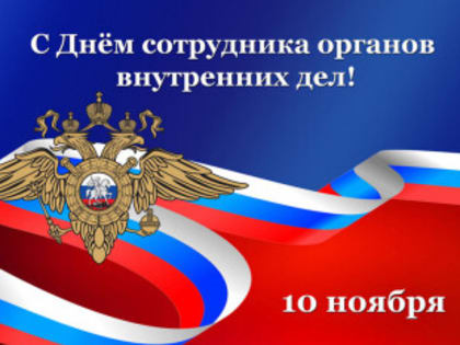 Поздравление сотрудникам и ветеранам органов внутренних дел