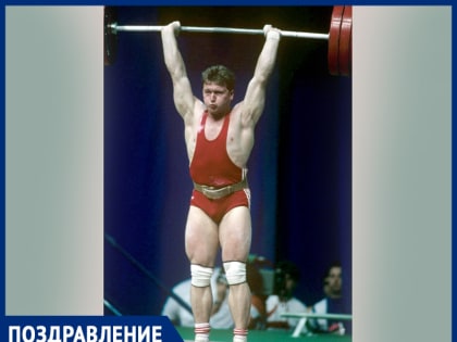 День рождения празднует чемпион Олимпийских игр и мира, почетный гражданин города Шахты Виктор Трегубов