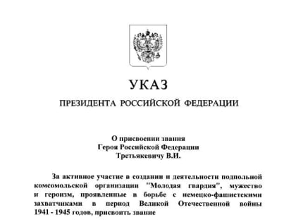 Комиссару «Молодой гвардии» Виктору Третьякевичу посмертно присвоено звание Героя России