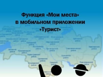 Новые функции мобильного приложения «Турист»
