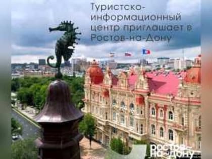 Алексей Логвиненко: «В Ростове-на-Дону открылся туристско-информационный центр»