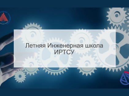 Таганрожцев приглашают в летнюю Инженерную школу ИРТСУ