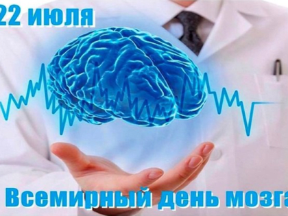 Неделя сохранения здоровья головного мозга