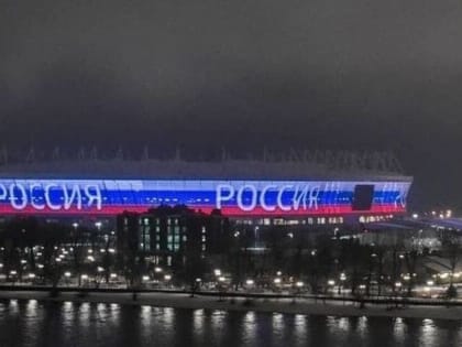 Фасад «Ростов-Арены» и башня телецентра окрасятся в российский триколор 12 июня