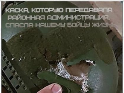 Каска, которая спасла жизнь: история героя с фронта