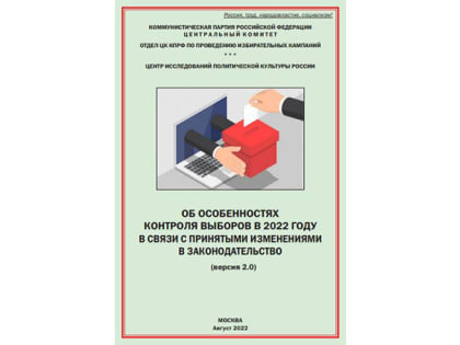 Особенности контроля выборов в 2022 году. Новые методические материалы Отдела ЦК по проведению избирательных кампаний