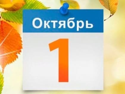 Что изменится в жизни россиян с 1 октября