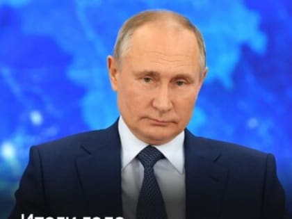 Итоги года с Владимиром Путиным: Прямая трансляция ответов на вопросы граждан