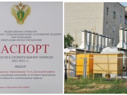 Усть-Донецкий район получил паспорт оценки готовности к отопительному периоду  2022-2023 годов.