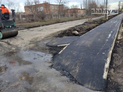 В Шахтах ремонтируют тротуары: жаль нет тротуара от ХБК до Артема