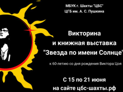 Шахтинцев приглашают  принять участие в викторине «Звезда по имени Солнце»