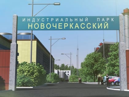 Для строительства производства в донском регионе предлагают три гектара за три тысячи рублей. Власти Ростовской области просто даром отдают готовые площадки бизнесу. В кризис спрос