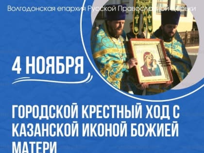 В День народного единства и Казанской иконы Божией Матери в Волгодонске пройдет крестный ход