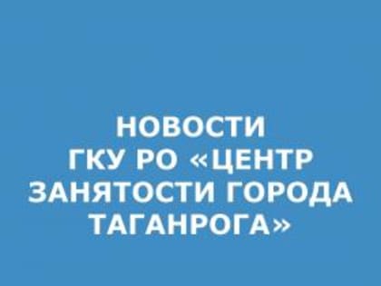 Кадровый центр «Работа России» города Таганрога приглашает на Всероссийскую ярмарку трудоустройства «Работа России». Время возможностей»