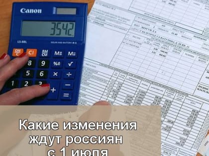 С 1 июля в России вступят некоторые изменения в законодательстве и в сфере ЖКХ
