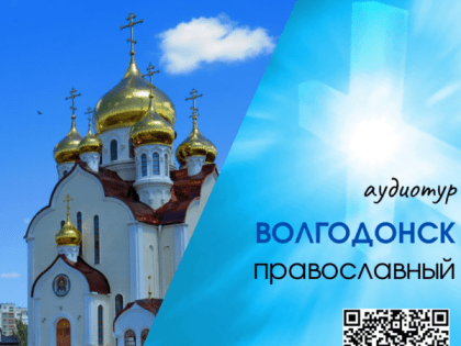 Библиотеки Волгодонска представили новый аудиотур «Волгодонск православный»