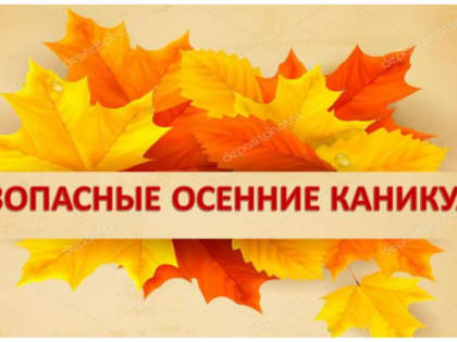 Безопасные каникулы