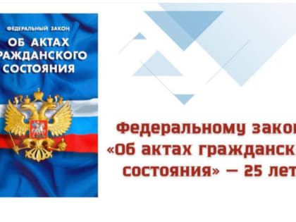 25 лет закону «Об актах гражданского состояния»