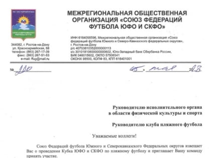 Приглашаем команды для участия в Кубке ЮФО/СКФО по пляжному футболу