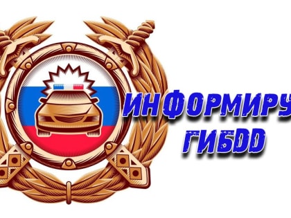 ГИБДД информирует