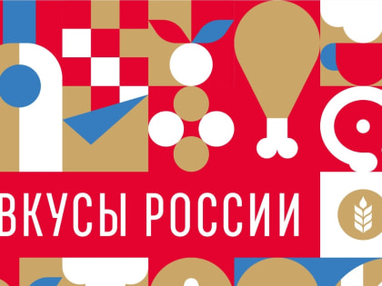 Участники фестиваля «Вкусы России» смогут попробовать продукты 16 донских  брендов
