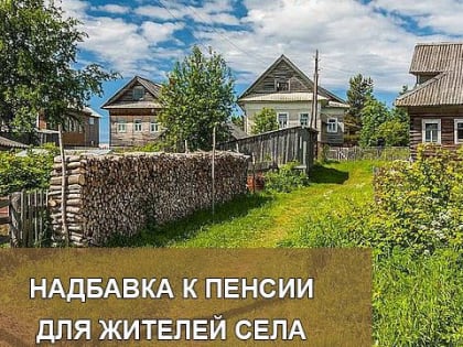 Около 40 тысяч пенсионеров в Ростовской области получают надбавку к пенсии за сельский стаж