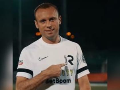 Донской футболист Глушаков стал игроком медийной команды FC Reality