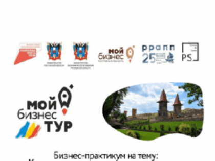 Донских предпринимателей приглашают во второй «Мой бизнес-тур» в парк «Лога»