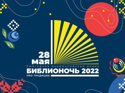 В Октябрьском районе пройдет «Библионочь-2022»