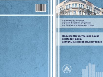 Презентация монографии «Великая Отечественная война в истории Дона: актуальные проблемы изучения»