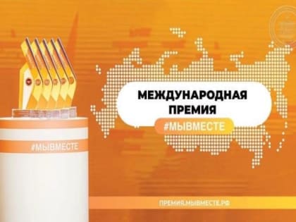 Новошахтинцев приглашают стань участниками Международной премии #МЫВМЕСТЕ