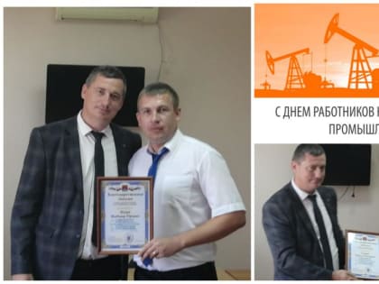 Работники нефтяной и газовой отрасли принимают поздравления
