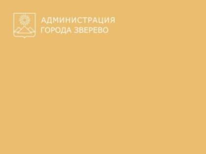 О проведении общественного обсуждения по проекту постановления «О внесении изменений в бюджетный прогноз муниципального образования «Город Зверево» на период 2023-2030 годов»