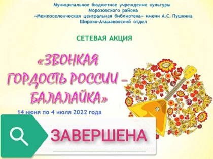 ИТОГИ АКЦИИ «ЗВОНКАЯ ГОРДОСТЬ РОССИИ - БАЛАЛАЙКА»