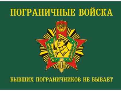 Уважаемые пограничники и ветераны пограничной службы!