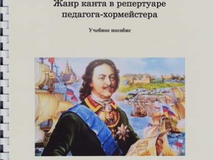 Юбилейные мероприятия кафедры педагогики и методики дошкольного, начального и дополнительного образования, приуроченные к празднованию 350-летия со дня рождения Петра I (концерт-пр