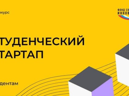 Отобраны первые 650 победителей конкурса «Студенческий стартап»