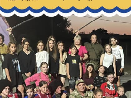 В детском оздоровительном лагере «Чумбур-Коса» состоялось патриотическое мероприятие, организованное Союзом ветеранов специальной военной операции Азова и Азовского района.