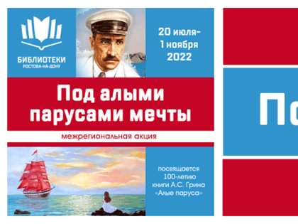 Межрегиональная акция «Под алыми парусами мечты»
