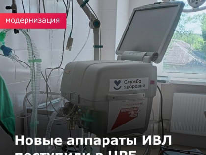 В ЦРБ РОДИОНОВО-НЕСВЕТАЙСКОГО РАЙОНА ЗАКУПЛЕНО ДВА АППАРАТА ИВЛ НА СУММУ БОЛЕЕ 5 МЛН РУБЛЕЙ